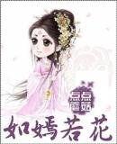 如嫣若花