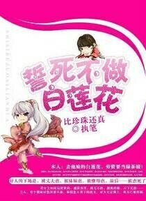 誓死不做白莲花(系统)