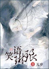 笑语琳琅