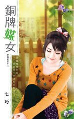 銅牌媒女(野麻雀當家之三)