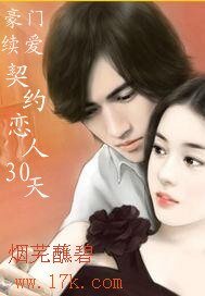 豪门续爱:契约恋人30天