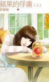 苹果的俘虏