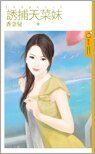 诱捕天菜妹(冤家蜜爱之二)
