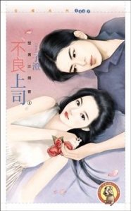 不良上司(型男三劍客之一)