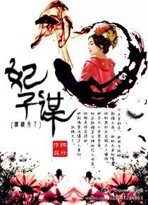 权倾天下:妃子谋