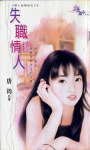 失職情人(情人出租店之三)