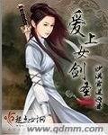 愛上女劍聖