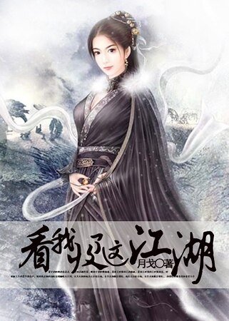 看我收了這江湖