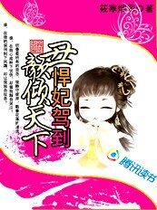 丑颜倾天下:悍妃驾到