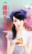 离婚不分手(幸福后日谈之一)