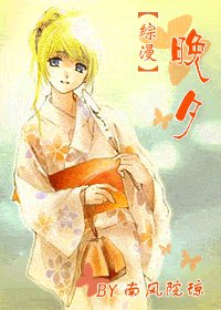 (综漫同人)晚夕