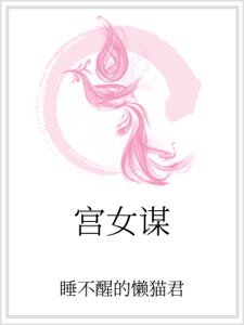 宮女謀