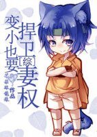 （BG/綜漫同人）[綜]變小也要捍衛妻權