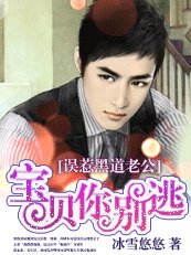 误惹黑道老公:宝贝,你别逃