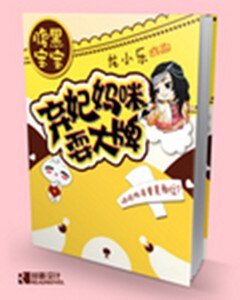 腹黑宝宝:弃妃妈咪耍大牌