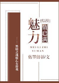 (BG/综漫同人)魅力值已满