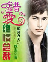 酷男系列 :错爱绝情总裁