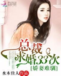 《嬌妻難馴:總裁的33次求婚》