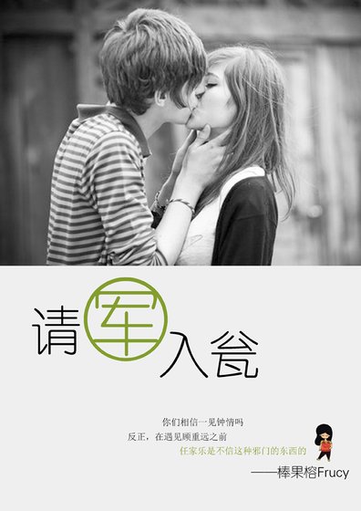 请“军”入瓮(军旅+高干)