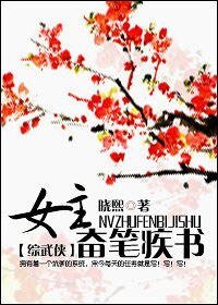 (BG/综武侠同人)女主奋笔疾书