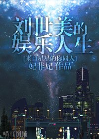 (BG/来自星星的你同人)刘世美的娱乐人生