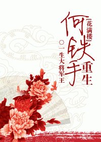 (BG/花满楼同人)何铁手重生