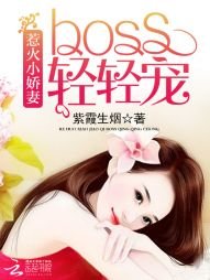 惹火小嬌妻:BOSS,輕輕寵