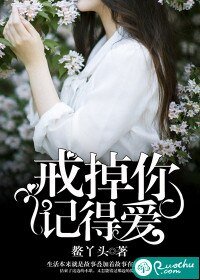 戒掉你,记得爱
