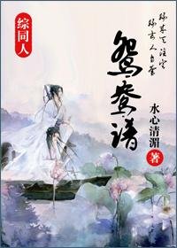 《(BG/綜同人)鴛鴦譜》