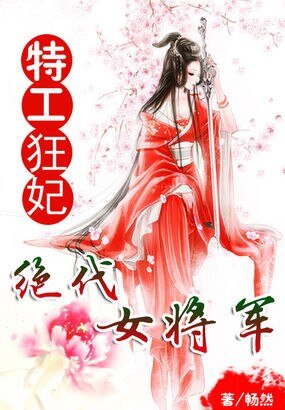 特工狂妃:绝代女将军