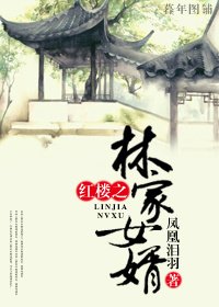 《(BG/紅樓同人)紅樓之林家女婿 》