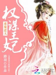 廢柴逆天:權謀王妃