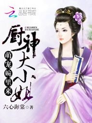 萌寵碗裡來：廚神大小姐