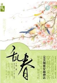 亂春