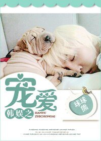 (BG/韩娱同人)韩娱之宠爱