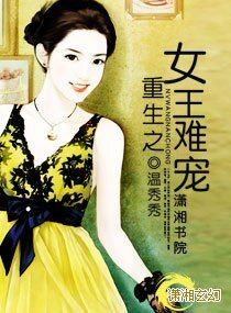 重生之女 王難寵