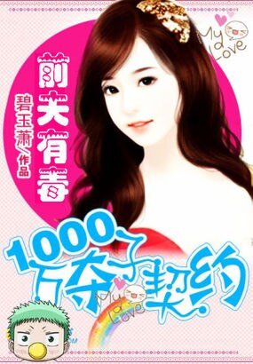前夫有毒:1000万夺子大战