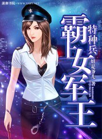 特种兵之霸上女军王/铁血BOSS宠悍妻