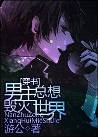 男主总想毁灭世界