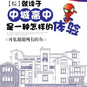 (BL/综同人)就读于中城高中是一种怎样的体验