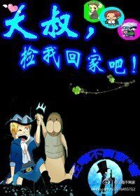 (BL/綜漫同人)大叔,撿我回家吧!