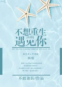 (BG/韩娱同人)不想重生遇见你