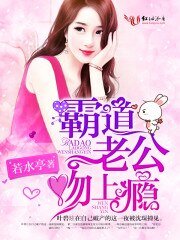 霸道老公,吻上癮