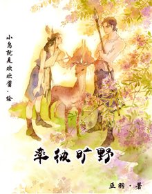 率彼旷野(蛮荒)