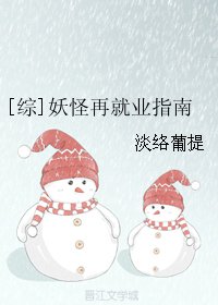 (BG/综同人)妖怪再就业指南