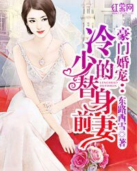 独家蜜宠:无赖总裁明星妻/豪门婚宠:冷少的替身前妻