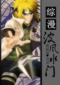 《(BL/綜同人)波風水門》