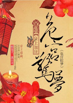 危宫惊梦/帝王榻侧