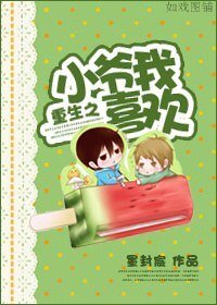 重生之小爷我喜欢(修改版)