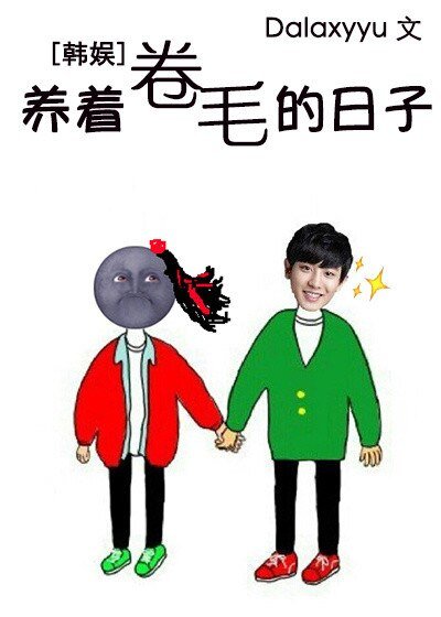 (BG/韓娛同人)韓娛之養着捲毛的日子
